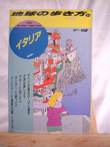 32)地球の歩き方 イタリア 1997-1998