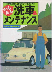 崎山和雄/／阿部昭紀★「かんたん洗車&メンテナンス―プロが教えるSUPERテクニック」高橋書店