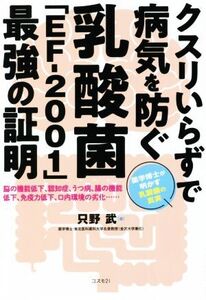 クスリいらずで病気を防ぐ 乳酸菌「EFー2001」最強の証明 脳の機能低下、認知症、うつ病、腸の機能低下、免疫力低下、口内環境の劣化/只野