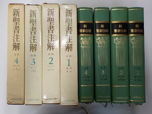 3S263◆新聖書注解 旧約 4巻セット 創世-申命 ヨシュア-エステル ヨブ-イザヤ エレミヤ-マラキ いのちのことば社 シミ・線引き有♪♪