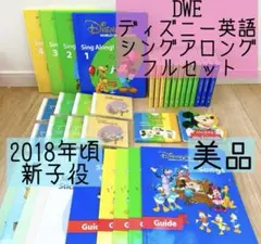 DWE ディズニー英語システム　シングアロング　フルセット　新子役