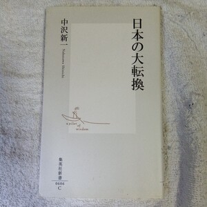 日本の大転換 (集英社新書) 中沢 新一 9784087206067