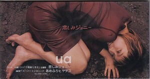 ◎CDシングル UA 悲しみジョニー