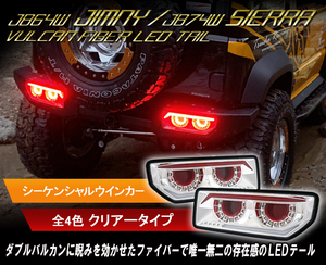 数量限定1円～ JB64 ジムニー/JB74 シエラ バルカンファイバーLEDテール クリアータイプ 保安基準適合Eマーク付き クリスタルアイ