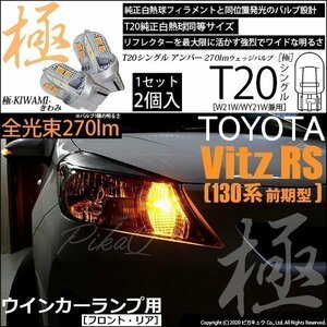 トヨタ ヴィッツ RS (130系 前期) 対応 LED FR ウインカーランプ T20S 極-KIWAMI- 270lm アンバー 1700K 2個 6-A-3