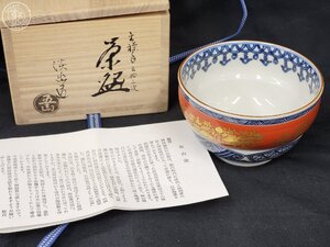 AK0606484　● 木箱 茶碗 茶道具 茶器 模様 絵 やきもの 焼き物 うつわ 器 おわん 茶器 茶 五山窯 林淡幽 五山 桐箱 中古