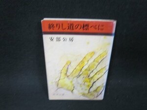 終りし道の標べに　安部公房　新潮文庫　シミ多/VER