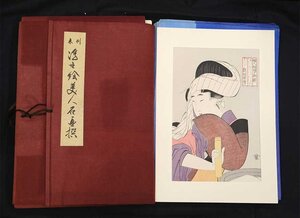 【慈光】3054 未刊・浮世絵美人名画選 古法純手摺木版画 全24図揃い 解説書付 アダチ版画研究所