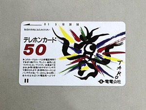 テレホンカード「岡本太郎」デザイン 未使用 50度数