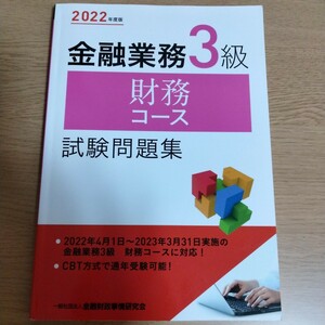 金融業務3級財務コース試験問題集 2022年度版/金融財政事情研究会検定センター