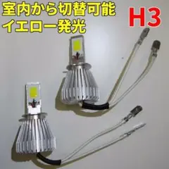 室内から切替可能　H3　LEDフォグランプ イエロー/ホワイト切替式