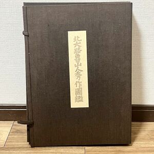 ☆ 限定品 北大路魯山人 秀作図鑑 定価6万円 限定1600部の内784番 白崎秀雄監修品