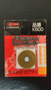 ロブテックス エビ 替刃/TC用 K600 エビ LOBSTER バリの出にくいチューブカッター 切断 替刃パイプカッター K600 六角穴