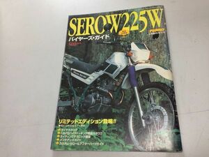 ●K06C●セロー225W●SEROW225W●バイヤーズガイド●平成7年●ヤマハ●主要パーツリストメンテナンスライディングテク全モデル購入ガイド