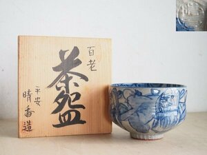 清水焼 平安 晴香造 抹茶椀　木米写　百老図　伝統工芸　茶道具　茶器　共箱　レトロ　M58