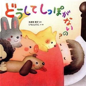 どうしてしっぽがないの？/いもとようこ(著者),生源寺美子(原作)