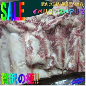 豚肉の王様　「イベリコ・スペアリブ 1～1.2kg」　1本丸いかが...!!　極上、スペイン産...超贅沢な逸品