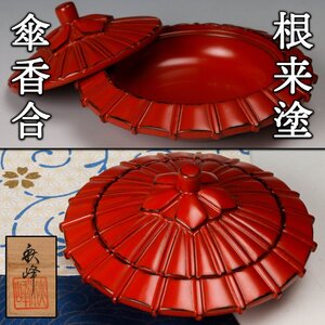 【SAG】高崎秋峰 根来塗 傘香合 共箱 茶道具 本物保証