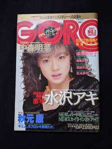 GORO 中森明菜　水沢アキ　篠山紀信　成清加奈子　南麻衣子　武田久美子　松本伊代　中山美穂　SHOW-YA 秋元康　清原和博　桑田真澄　即決