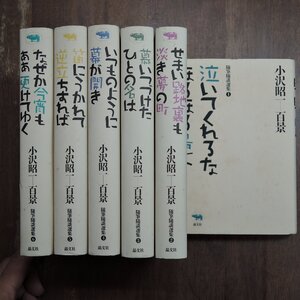 ◆小沢昭一-百景　隨筆隨談選集　全6巻　晶文社　定価15840円　2003-2004年初版