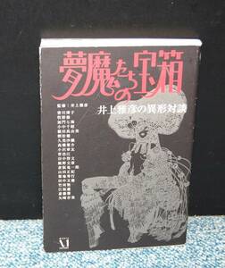 悪魔たちの宝箱 井上雅彦の異形対談 メディアファクトリー ダ・ヴィンチ編集部 2001年第一刷発行 西本2147