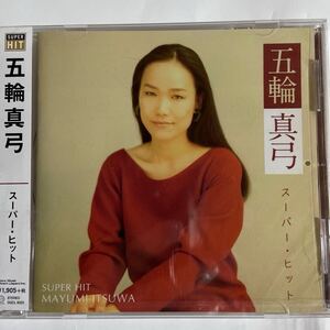 五輪真弓 スーパーヒット（新品未開封CD）