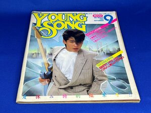 ＜中古＞YOUNG SONG　1984年発行　明星9月号付録