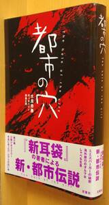 都市の穴 木原浩勝/岡島正晃/市ヶ谷ハジメ 初版帯付 「新耳袋」の著者による新・都市伝説