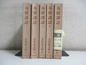 32か5873す　【易経講話】全5巻 公田連太郎 明徳出版社　