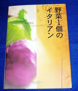  野菜1個のイタリアン (ふたりでごはん) 　★ 山田 宏巳 (著)【A-9】