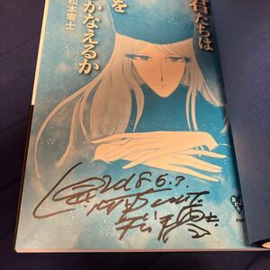 松本零士　直筆サイン入り書籍　君たちは夢をどうかなえるか　　銀河鉄道999