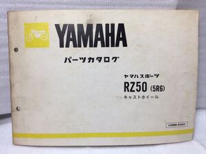 6646 ヤマハ RZ50 (5R6) 5R2 キャストホイール パーツカタログ パーツリスト