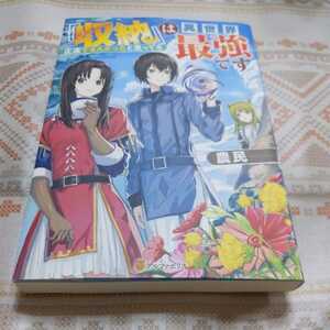 『収納』は異世界最強です 正直すまんかったと思ってる １　農民　