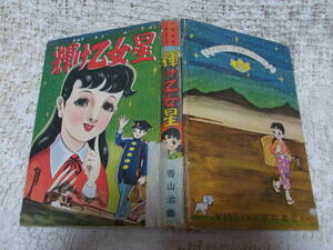 本☆A5ハードカバー貸本少女漫画「輝け乙女星」香山治義　中村書店昭和31年1956　ナカムラマンガシリーズ