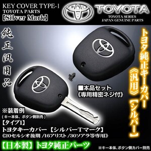 タイプ1/30ソアラ後期・SC300/400・トヨタキーカバー/シルバーＴマーク専用精密ネジ付/TOYOTA純正/ブラガ