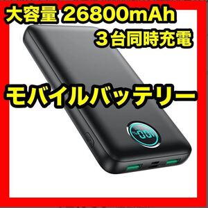 高性能 モバイルバッテリー 大容量 26800mah