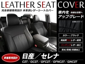 レザーシートカバー セレナ C27/GC27/GFC27/GFNC27/GNC27 2016/9～2019/7 8人乗 S/X/ハイウェイスター ロングスライドシート車