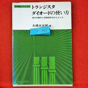 e-343※0　トランジスタダイオードの使い方　実務書シリーズ　素子の動作と回路設計のカンドコロ　久保大次郎　CQ出版社