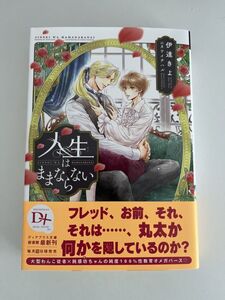 BL小説　「人生はままならない」　著者: 伊達きよ イラスト: カワイチハル