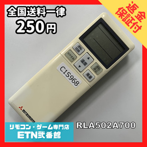 C1S968 【送料２５０円】エアコン リモコン / 三菱 MITSUBISHI RLA502A700 動作確認済み★即発送★