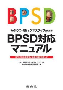 [A01278161]かかりつけ医とケアスタッフのためのBPSD対応マニュアル いわて盛岡認知症介護予防プロジェクト