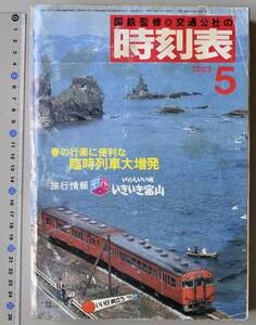 日本交通公社時刻表 1983年5月号（国鉄監修）