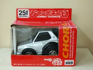 【未開封品】　タカラ　 ジャンボチョロQ 　25周年 　ニッサン 　スカイライン ハコスカ GT-R　ハコスカ