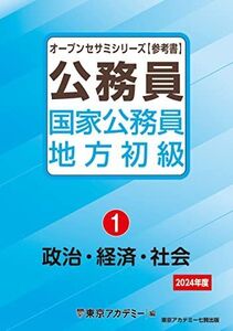 [A12343236]国家公務員・地方初級(1)政治・経済・社会 2024年度 (オープンセサミシリーズ)