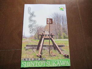新品・非売品　北海道　空知　新十津川町・しんとつかわ　公式ガイドブック　開拓の歴史　札沼線　2021年