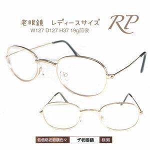 ＋3.0 RP 老眼鏡　金属フレーム　ザ老眼鏡　＋2.0 ＋2.5 ＋3.0