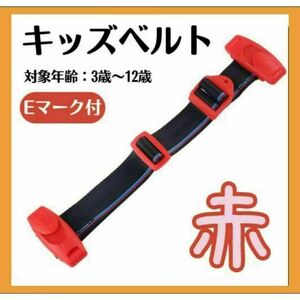 チャイルドベルト ドライブ シートベル キッズベルト レッド 安全　子供　安心