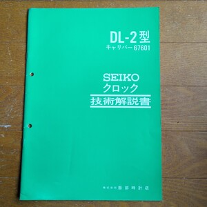 セイコー クロック DL-2型 キャリパー67601 技術解説書