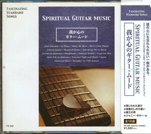 ギター┃オムニバス│VA┃我が心のギター・ムード│Spirtual Guitar Music┃クラウンFX-502│1999年│1500円┃管理6252