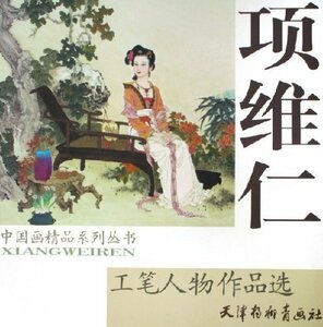 9787807380658　中国工筆人物画　項維仁　中国画精品系列叢書　中国絵画